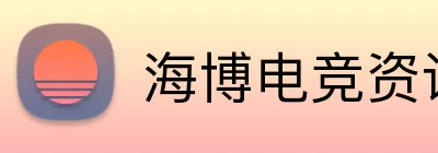 海博电竞赛事 Logo